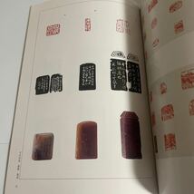 西冷印人作品集 図録 2003年発行 日本篆刻家協会 梅舒適 書道_画像7