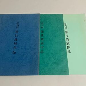 篆社隗展作品 図録 作品集 ３冊セット(第4,5,6回) 1997年〜1999年 梅舒適他 篆刻 書道