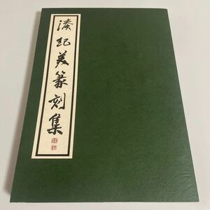 湊紀美篆刻集 図録 作品集 限定300部 平成10年発行 東丘印社 書道