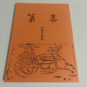 篆美 第96号 李駱公特集 篆社 書道 図録 作品集