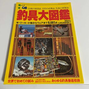 完本 釣具大図鑑 ライフ カルチュア シリーズ 伝統の銘貴品 不朽の必携品 気鋭の新製品 昭和57年発行 スコラ 講談社 釣り フィッシング