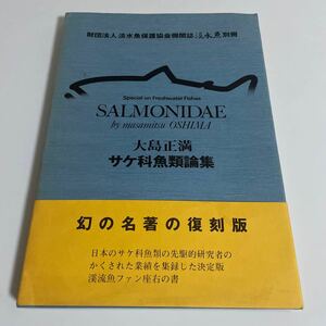 淡水魚別冊 大島正満 サケ科魚類論集 財団法人 淡水魚保護協会機関誌 1981年発行