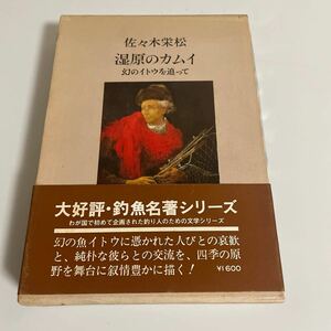 湿原のカムイ 幻のイトウを追って 二見書房 釣魚名著シリーズ 佐々木栄松 昭和55年発行 初版 帯付き