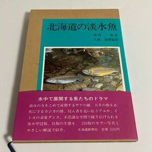 北海道の淡水魚 稗田 一俊 久保達郎 昭和59年発行 北海道新聞社