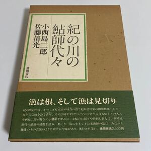 紀の川の鮎師代々 小西島二郎 佐藤清光 徳間書店 1980年発行 初版 帯付き