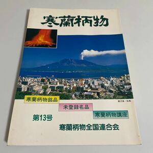 寒蘭柄物 第13号 平成4年発行 寒蘭柄物全国連合会