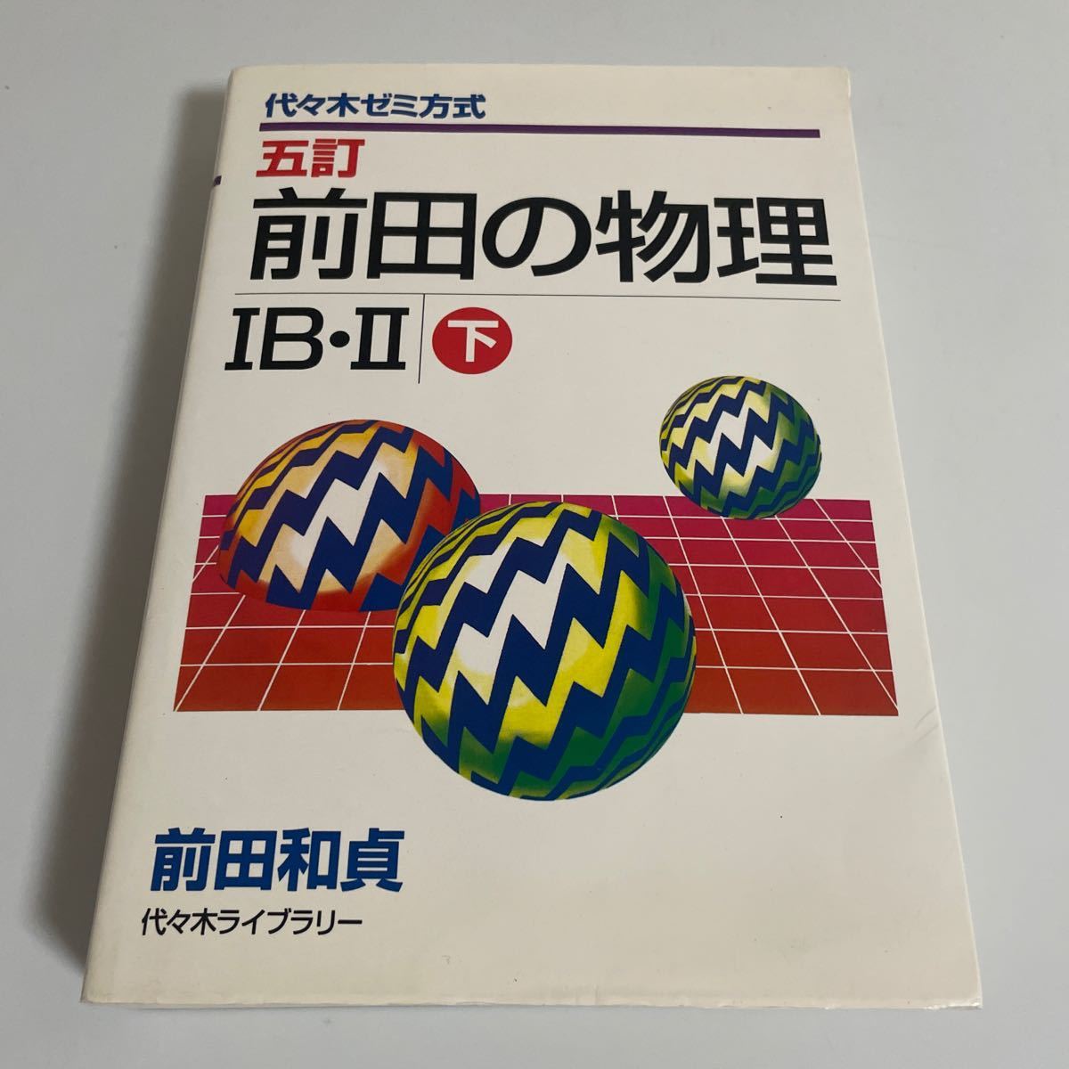 2023年最新】Yahoo!オークション -前田の物理の中古品・新品・未使用品一覧