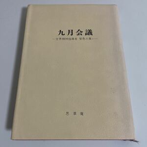 九月会議 世界精神指導者 緊急の集い 製作：WAGO出版 思草庵 昭和59年発行