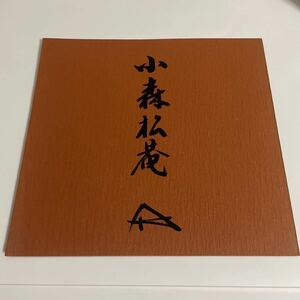 小森松庵展/昭和53年・丸栄スカイル 図録 作品集 楽焼/茶杓/伊賀花入