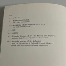 特別企画展 東洋陶磁の精華 松岡美術館名品展 図録 作品集 愛知県陶磁資料館 1997年_画像5