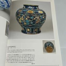 特別企画展 東洋陶磁の精華 松岡美術館名品展 図録 作品集 愛知県陶磁資料館 1997年_画像8