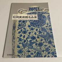 特別企画展 東洋陶磁の精華 松岡美術館名品展 図録 作品集 愛知県陶磁資料館 1997年_画像1