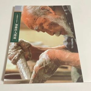 生誕百年記念 加藤唐九郎展 図録 作品集 1997年 中日新聞社 陶芸 工芸 陶器 焼き物 生誕100年記念