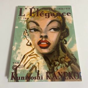 ※図書落ち 金子國義 L' Elegance 金子國義の世界 kuniyoshi KANEKO 2008年発行 初版 平凡社 コロナブックス 金子国義の世界 画集 作品集