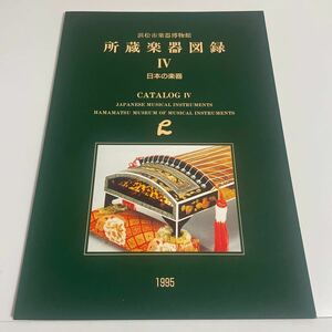 所蔵楽器図録 Ⅳ 4 日本の楽器 浜松市楽器博物館 カタログ 図録 作品集 琵琶 尺八 横笛 太鼓 琴 箏 1995年