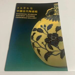 上海博物館 中国古代陶磁館 図録 作品集 中國古代陶瓷館