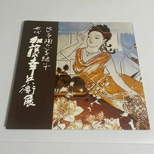 ペルシア 陶の心を継いで 七代 7代 加藤幸兵衛展 図録 作品集 松坂屋 平成18年 価格表付き