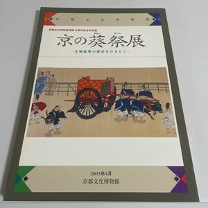 京の葵祭展 王朝絵巻の歴史をひもとく 京都文化博物館開館15周年記念特別展 図録 作品集 2003年 京都文化博物館