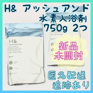 【新品未開封】H& アッシュアンド 水素入浴剤 750ｇ 2袋セット