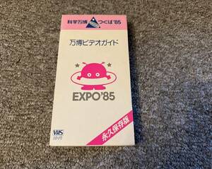 永久保存版 科学万博 つくば’85 EXPO'85 万博ビデオガイド VHSビデオ 1985年 貴重 希少