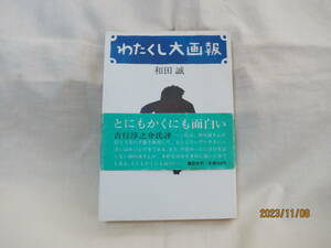 わたくし大画報　　和田誠　　講談社　　　昭和57年