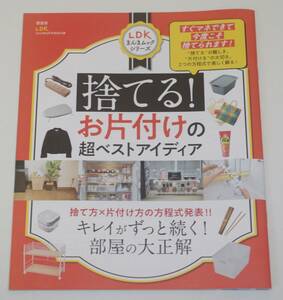 LDK 2022年8月号付録★捨てる! お片付けの超ベストアイディア