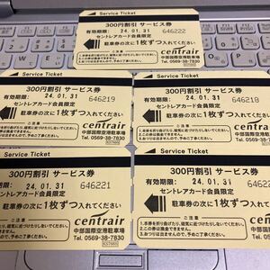 ★セントレア駐車割引券1500円分　送料無料★