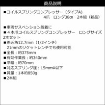 コイルスプリングコンプレッサー [A] 2本組 4爪 ロング38cm スプリングコンプレッサー/22И_画像6