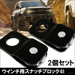 スナッチブロック【2個セット】ウインチ 牽引 滑車 4t スタック ジープ ジムニー トラック 汎用/21И