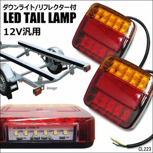 LEDテールランプ 反射板機能 ダウンライト付き 12V 汎用 左右セット 軽トラ ボートトレーラー (20)/16И