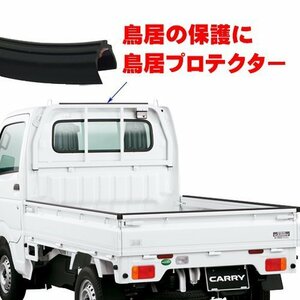 鳥居プロテクター 100cm キズ防止 保護 カバー ガード 軽トラ 汎用 メール便/15И