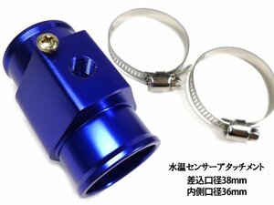 水温センサーアタッチメント 取付アダプター NPT1/8 青 ブルー 差込口径38mm 内側口径36mm アルマイト仕上げ 水温計センサー/13И