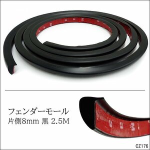 フェンダーモール (A2) 黒 2.5m 汎用 出幅8mm はみ出しホイール ハミタイ対策/13И