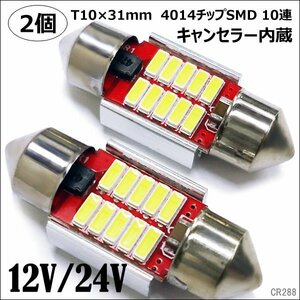 限定2個 ルームランプ 2個セット T10×31mm 12V 24V LED SMD10連 白 (288) メール便送料無料