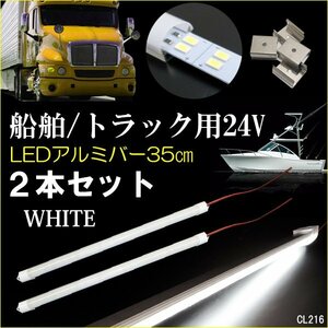 アルミバーライト 35cm 24V LED 計96発 2本セット 2列発光 ホワイト 蛍光灯 船舶 トラック 室内灯 照明/20И