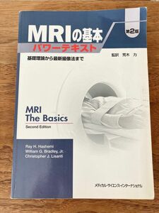 【定価 約7000円】MRIの基本 パワーテキスト 基礎理論から最新撮像法まで 第2版 テキスト 医療 放射線技師 医師 看護師