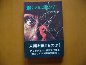 ★小松左京「継ぐのは誰か？」★カバー・生頼範義★早川書房日本SFノヴェルズ★単行本昭和48年第2刷★帯