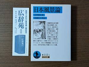 ★志賀重昂「日本風景論」★岩波文庫★1995年第1刷★状態良