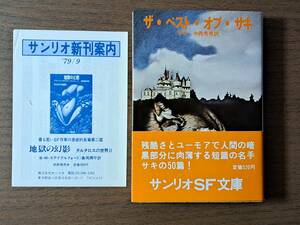 ★サキ「ザ・ベスト・オブ・サキ」★サンリオSF文庫★1978年初版★帯★状態良