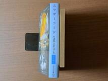 ★キャロル・スタイヴァーズ「マザーコード」★ハヤカワ文庫SF★2021年初版★状態良_画像7