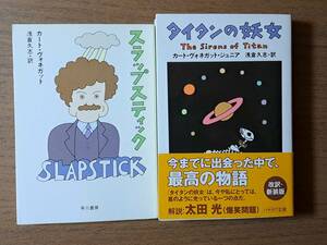 ★カート・ヴォネガット　スラップスティック/タイタンの妖女★2冊一括★ハヤカワ文庫SF★全重刷★状態良