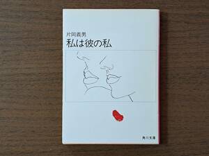 ★片岡義男「私は彼の私」★角川文庫★昭和61年初版★状態良