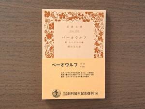 ★厨川文夫訳　ベーオウルフ 附フィンズブルフの戦」★岩波文庫★1977年第4刷★帯★状態良