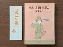 ★横溝正史「真説 金田一耕助」★角川文庫★昭和54年再版★状態良_画像1