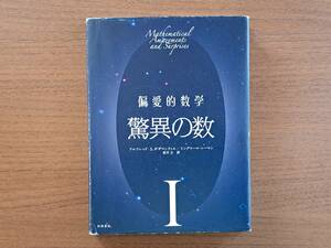 ★ポザマンティエ/レーマン　偏愛的数学 Ⅰ驚異の数★岩波書店★単行本2011年第1刷★状態良