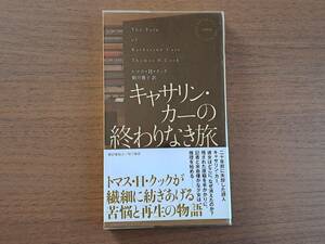 ★トマス・Ｈ・クック「キャサリン・カーの終わりなき旅」★HPB★ポケミス★2013年初版★帯、ビニールカバー★状態良