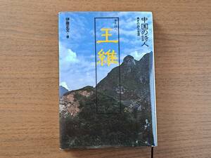 ★伊藤正文「王維」★中国の詩人 その詩と生涯★集英社★単行本昭和58年第1刷★状態良