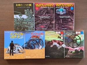 ★J・P・ホーガン 未来の二つの顔/マルチプレックス・マン上下/インフィニティ・リミテッド上下/黎明の星上下★創元推理文庫7冊一括 状態良