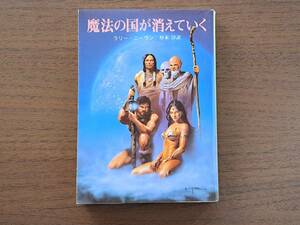 ★ラリー・ニーヴン「魔法の国が消えていく」★イラスト/エステバン・マロート★創元推理文庫SF★1986年第3版★状態良