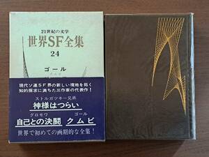 ★世界SF全集24　ゴール クムビ/グロモワ 自己との決闘/ストルガツキー兄弟 神様はつらい★早川書房★1970年初版★箱、帯★希少★状態良